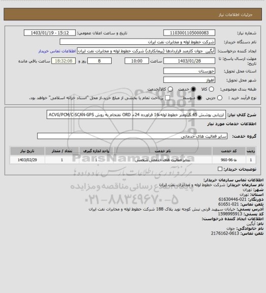 استعلام ارزیابی پوشش 45 کیلومتر خطوط لوله ً16 فراورده ORD ، ً24 نفتخام به روش  ACVG/PCM/C-SCAN-GPS