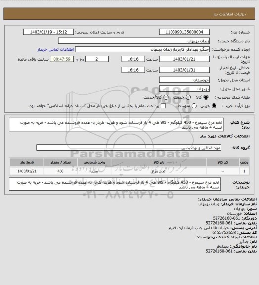 استعلام تخم مرغ سیمرغ - 450 کیلوگرم - کالا طی 4 بار فرستاده شود و هزینه هربار به عهده فروشنده می باشد - خریه به صورت نسیه 4 ماهه می باشد