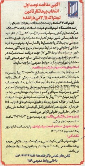 مناقصه انتخاب پیمانکار تامین لیفتراک 3/5 تن با راننده... 