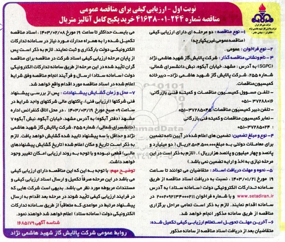 مناقصه خرید پکیج کامل آنالیز متریال 