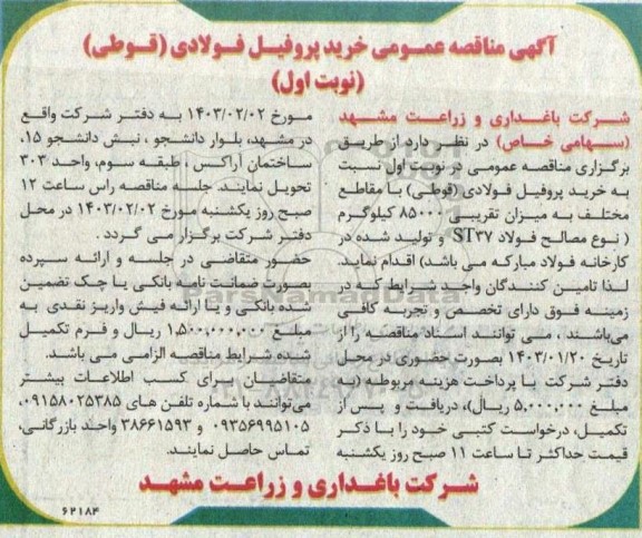 مناقصه خرید پروفیل فولادی (قوطی)