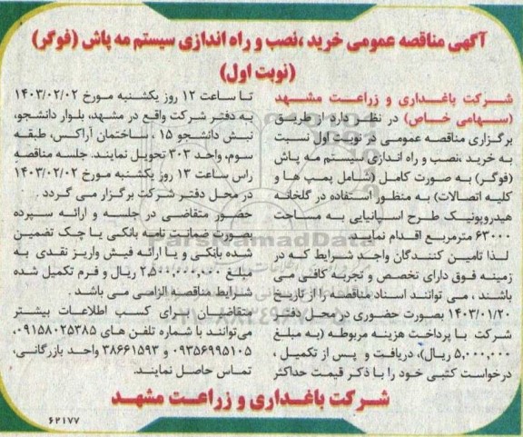 مناقصه خرید، نصب و راه اندازی سیستم مه پاش (فوگر)