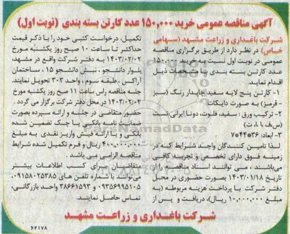 مناقصه خرید 150.000 عدد کارتن بسته بندی