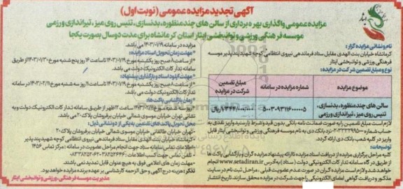 تجدید مزایده عمومی واگذاری بهره برداری از سالن های چندمنظوره، بدنسازی، تنیس روی میز، تیراندازی و رزمی