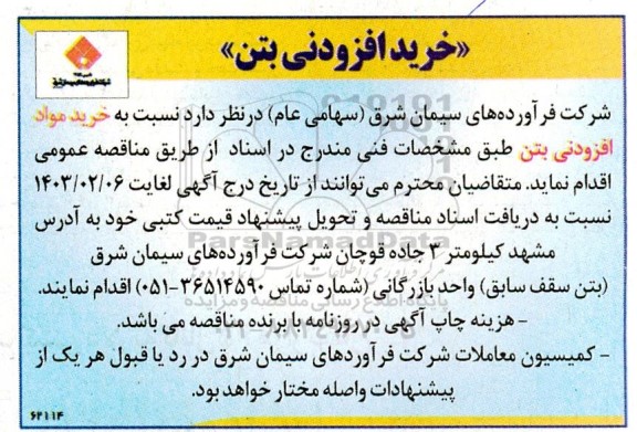 مناقصه خرید افزودنی بتن