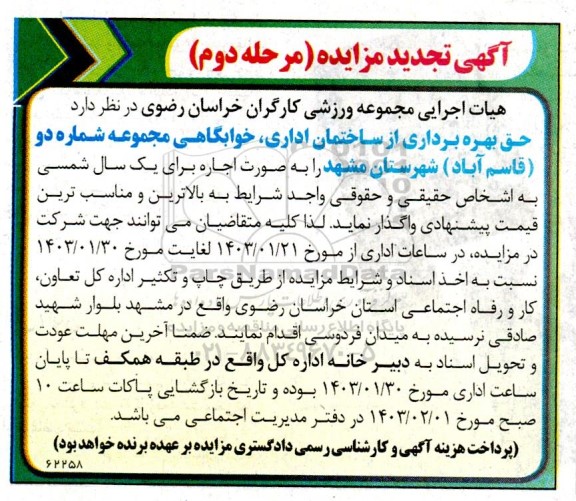 تجدید مزایده حق بهره برداری از ساختمان اداری، خوابگاهی مجموعه شماره دو - مرحله دوم