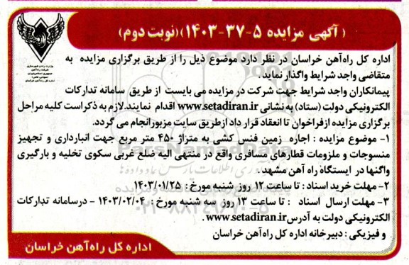 مزایده اجاره زمین فنس کشی به متراژ 450 متر مربع جهت انبارداری...- نوبت دوم