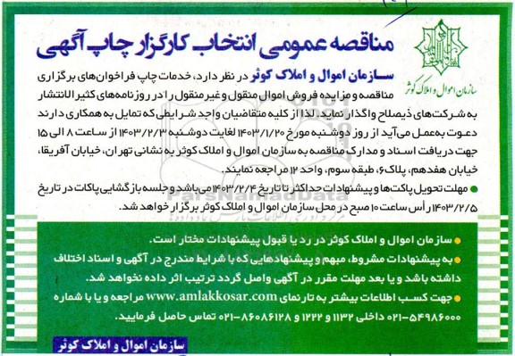 مناقصه واگذاری خدمات چاپ فراخوان های برگزاری مناقصه و مزایده فروش اموال منقول و غیرمنقول