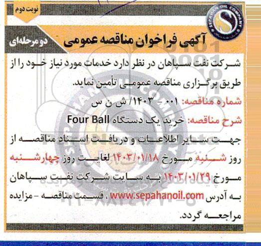 مناقصه خرید یک دستگاه four ball نوبت دوم