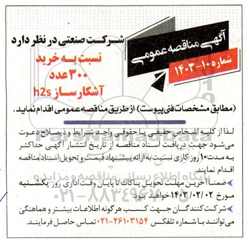 مناقصه خرید 300 عدد آشکارساز h2s 