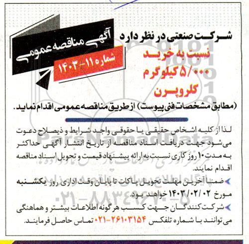مناقصه خرید 5.000 کیلوگرم کلروپرن