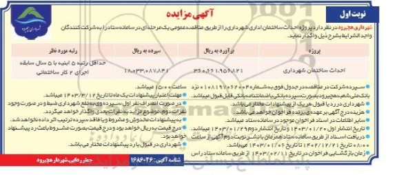 مناقصه احداث ساختمان شهرداری