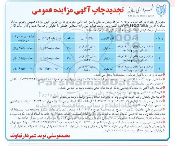 تجدید مزایده عمومی واگذاری سه قطعه زمین