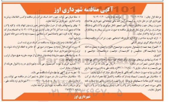 مناقصه انجام مدیریت پیمان جهت وظایف خدمات امور شهر شامل موتوری و ... - مرحله دوم