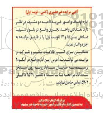 آگهی مزایده غیر حضوری تعدادی واحد تجاری