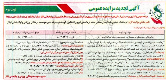 تجدید مزایده عمومی واگذاری بهره برداری از سالن های چندمنظوره، بدنسازی، تنیس روی میز، تیراندازی و رزمی- نوبت دوم