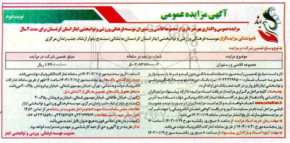 مزایده واگذاری بهره برداری مجموعه اقامتی و رستوران - نوبت دوم
