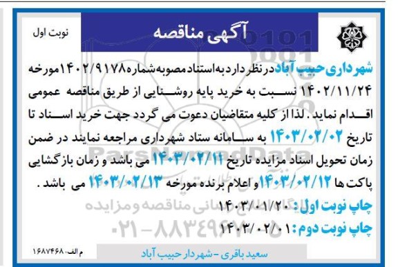 مناقصه خرید پایه روشنایی