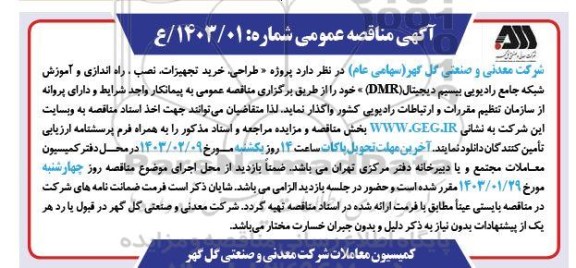 آگهی مناقصه عمومی پروژه طراحی خرید تجهیزات نصب ، راه اندازی و آموزش شبکه جامع رادیویی