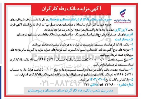آگهی مزایده فروش باطری های ups