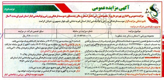 مزایده عمومی واگذاری بهره برداری از مجموعه ورزشی شامل استخر و سالن چند منظوره - نوبت دوم