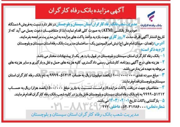 مزایده فروش 8 دستگاه خودپرداز بانکی (ATM)