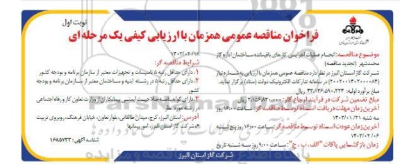 مناقصه انجام عملیات اجرایی کارهای باقیمانده ساختمان