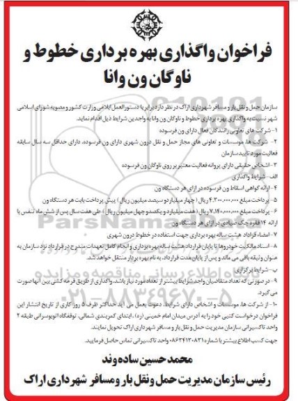 فراخوان واگذاری بهره برداری خطوط و ناوگان ون وانا