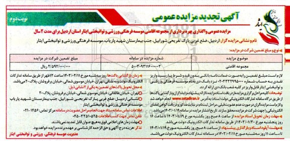 تجدید مزایده عمومی واگذاری بهره برداری از مجموعه اقامتی - نوبت دوم