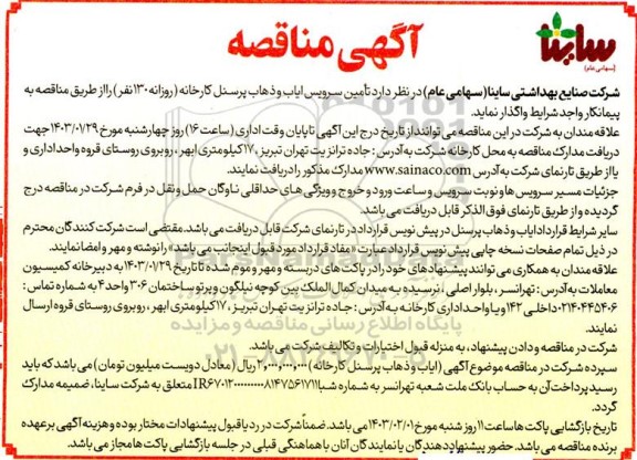 مناقصه تامین سرویس ایاب و ذهاب پرسنل کارخانه