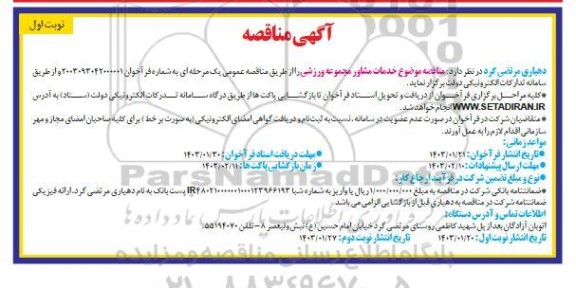 مناقصه موضوع خدمات مشاور مجموعه ورزشی