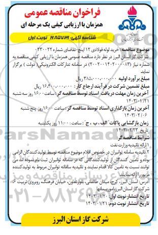 مناقصه خرید لوله فولادی 12 اینچ