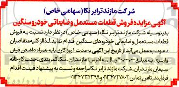 مزایده فروش قطعات مستعمل و ضایعاتی خودرو سنگین