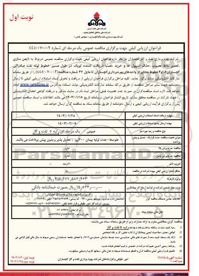 مناقصه مناقصه عمومی مربوط به ایمن سازی ، تعمیر نقاط معیوب 