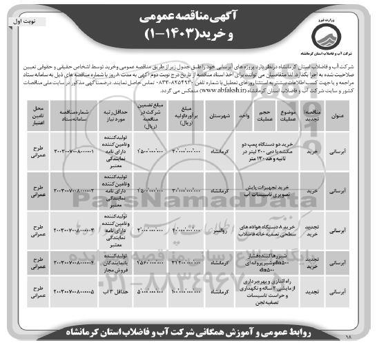 مناقصه خرید دو دستگاه پمپ دو مکشه...