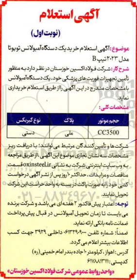 استعلام خرید یک دستگاه آمبولانس تویوتا