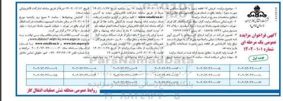 مزایده فروش 17 قطعه زمین با کاربری مسکونی
