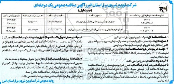 مناقصه عمومی اجرای طرح تامین برق تعاونی دادگستری...