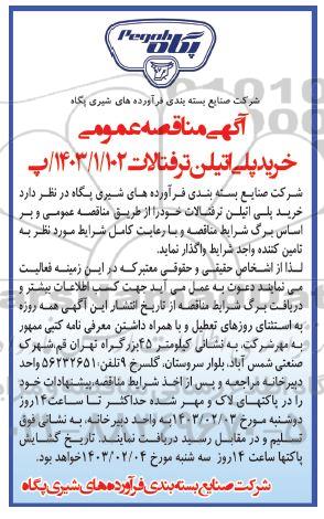 مناقصه خرید پلی اتیلن ترفتالات 