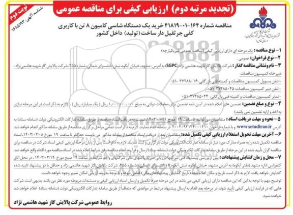 تجدید مرتبه دوم مناقصه خرید یک دستگاه شاسی کامیون 8 تن با کاربری کفی جرثقیل دار 