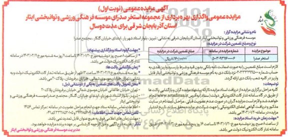 مزایده عمومی واگذاری استخر مجموعه صدرا