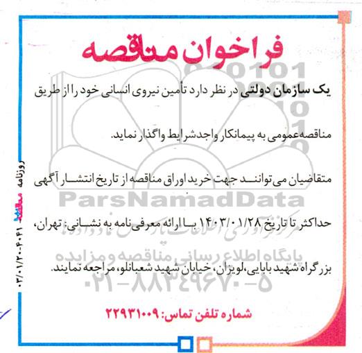 مناقصه تامین نیروی انسانی