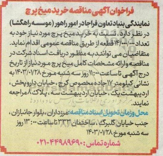 فراخوان مناقصه خرید میخ پرچ
