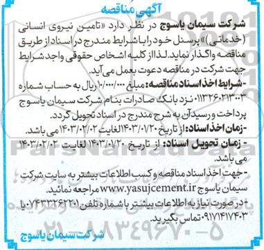 مناقصه تامین نیروی انسانی (خدماتی) پرسنل 