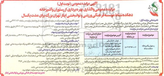 مزایده عمومی واگذاری بهره برداری از رستوران و آشپزخانه دهکده