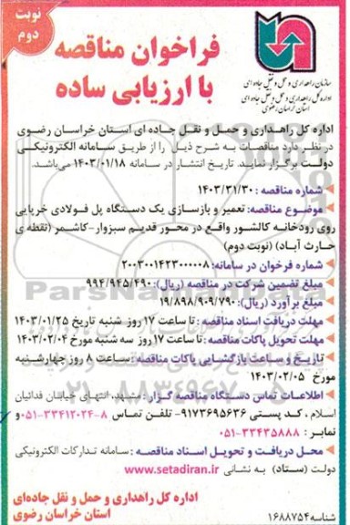 فراخوان مناقصه با ارزیابی ساده تعمیر و بازسازی یک دستگاه پل فولادی خرپایی / نوبت دوم