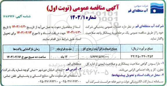 مناقصه عمومی خدمات عمومی پشتیبانی شرکت