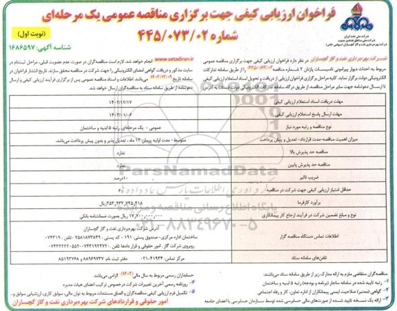 مناقصه احداث دیوار پیرامونی تاسیسات پازنان 2