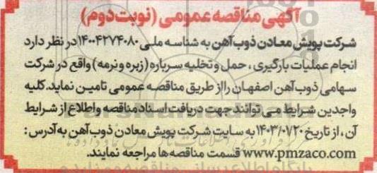 مناقصه  انجام عملیات بارگیری، حمل و تخلیه سرباره (زبره و نرمه) - نوبت دوم