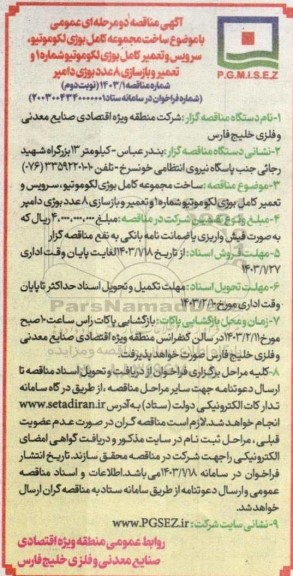  مناقصه دو مرحله ای عمومی با موضوع ساخت مجموعه کامل بوژی لکوموتیو...- نوبت دوم